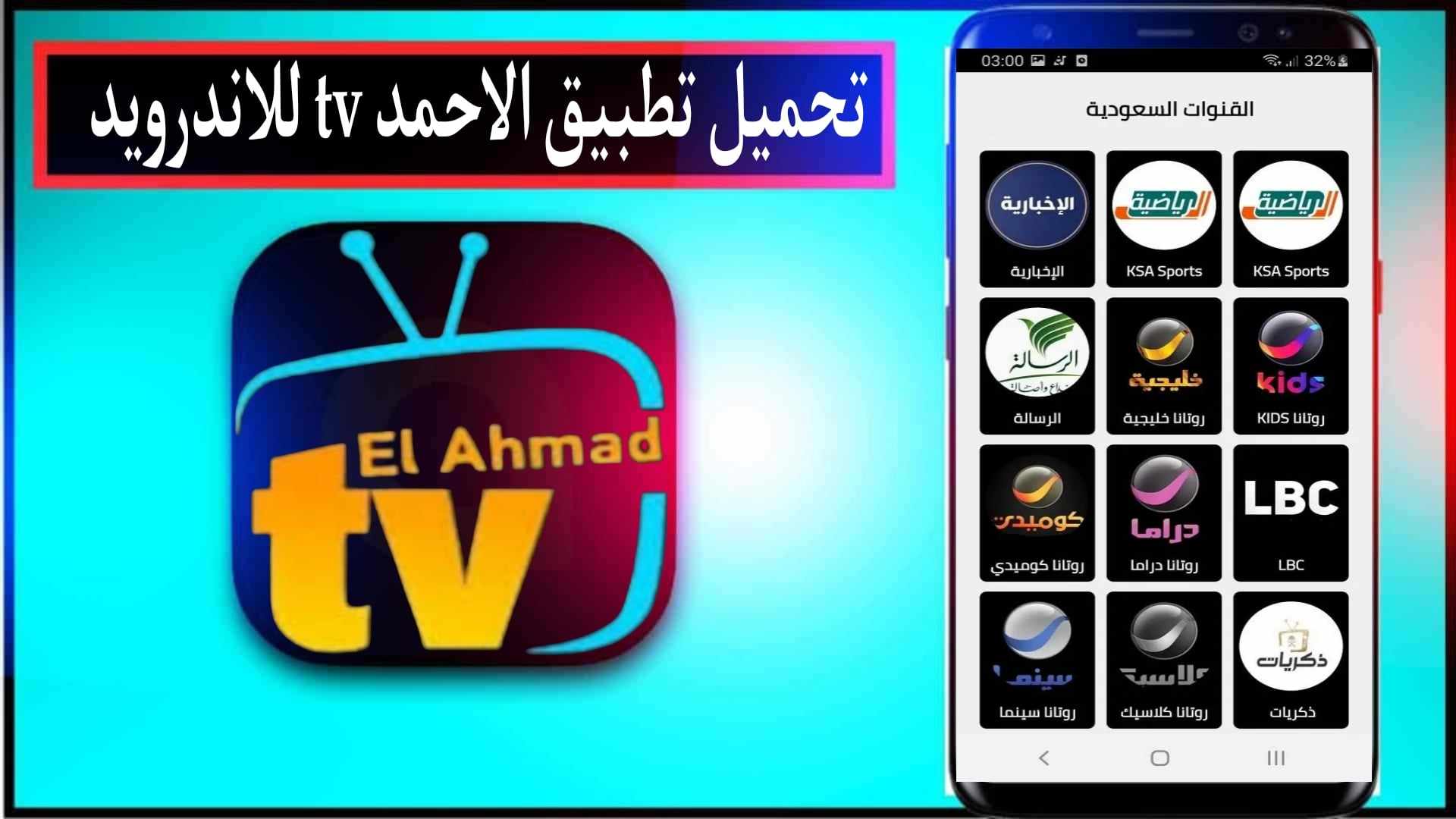 تحميل تطبيق الاحمد tv اخر اصدار Elahmad TV Apk 2024 للاندرويد مجانا