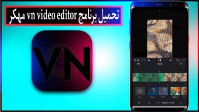 تحميل برنامج VN Video Editor مهكر 2024 للاندرويد وللكمبيوتر من ميديا فاير