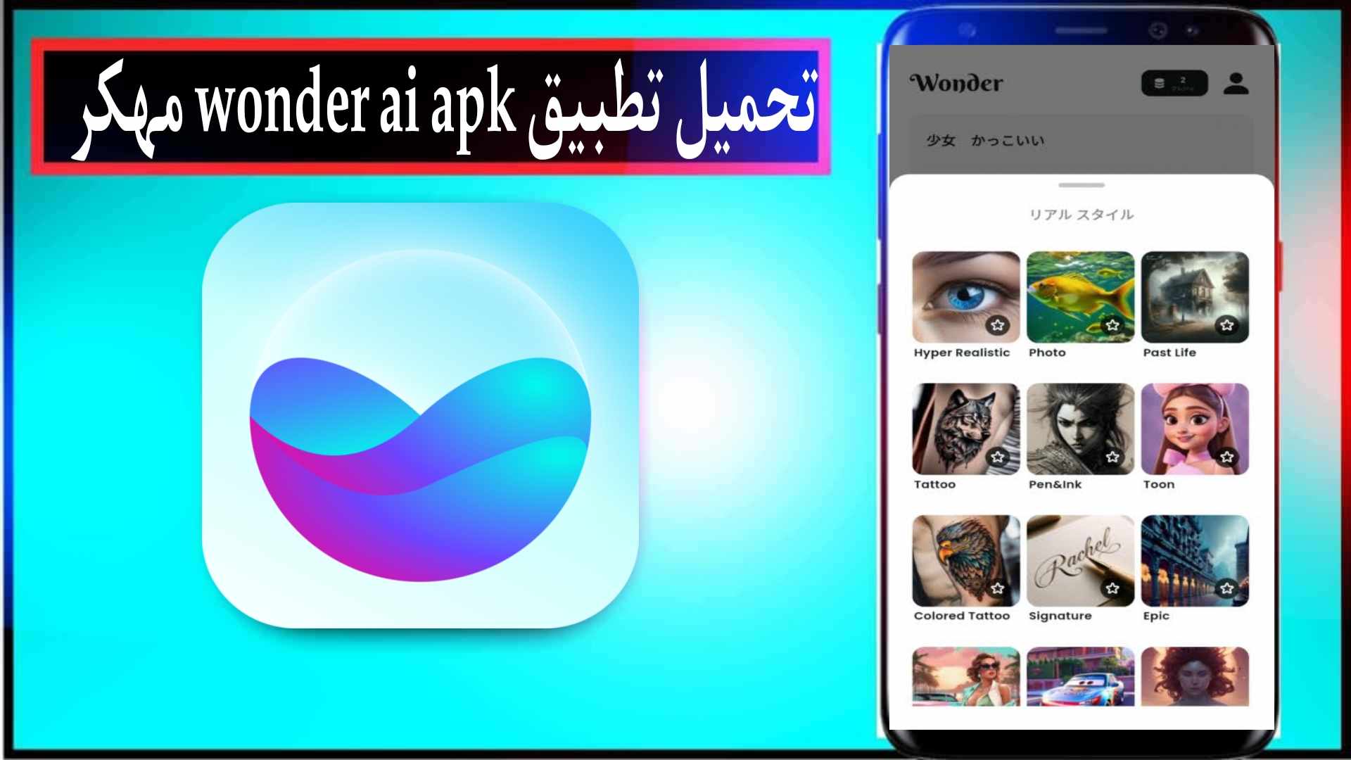 تحميل تطبيق Wonder Ai مهكر 2024 للاندرويد وللايفون من ميديا فاير
