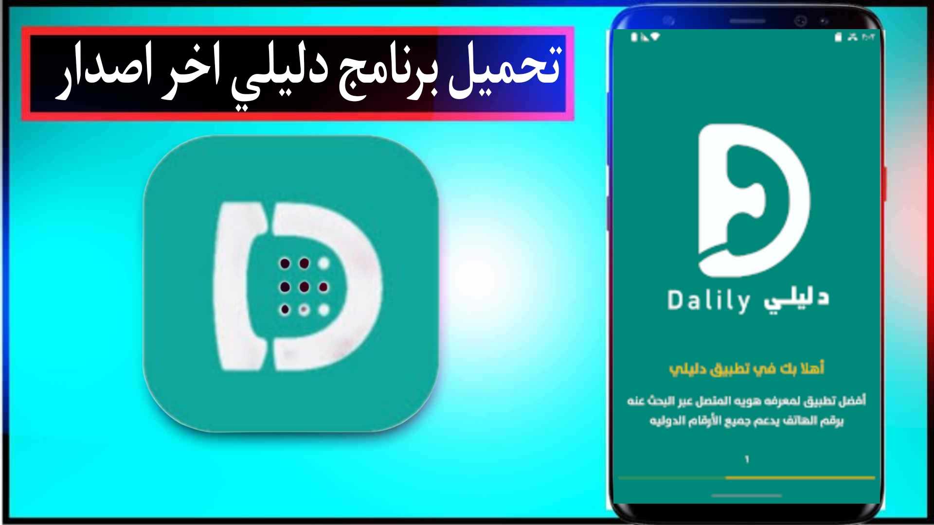 تحميل برنامج دليلي 2024 اخر اصدار بدون اعلانات للاندرويد وللايفون مجانا 1