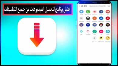 برنامج تحميل فيديوهات فيس بوك انستقرام تيك توك واتس اب ستوري