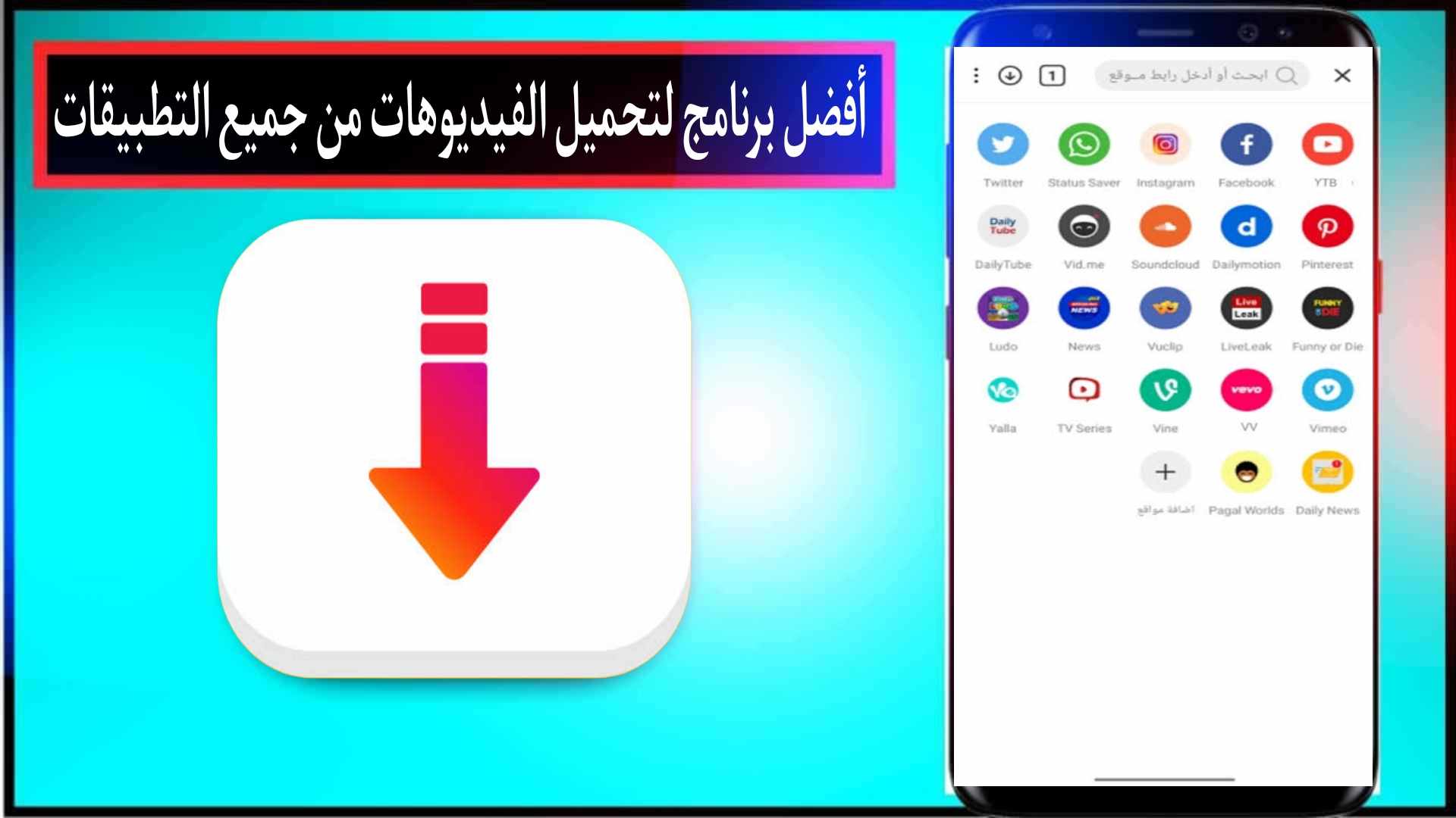 برنامج تحميل فيديوهات فيس بوك انستقرام تيك توك واتس اب ستوري