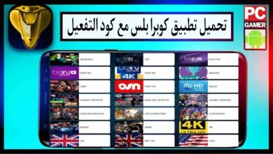 تحميل تطبيق كوبرا بلس Cobra Plus iptv مع كود التفعيل للاندرويد من ميديا فاير