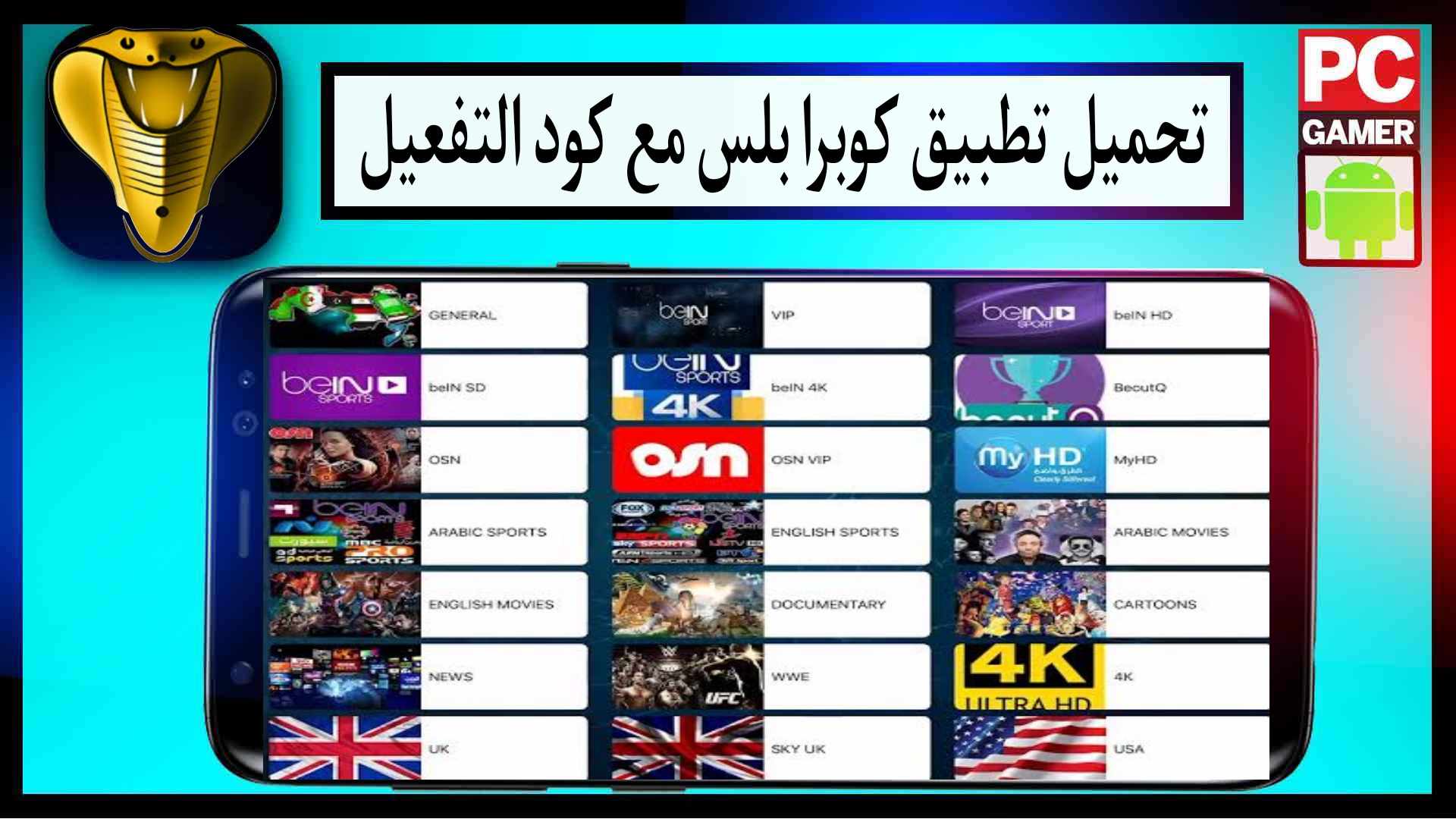 تحميل تطبيق كوبرا بلس Cobra Plus iptv مع كود التفعيل للاندرويد من ميديا فاير