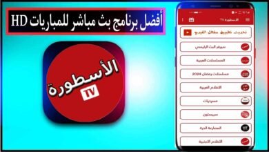 أفضل برنامج بث مباشر للمباريات HD بدون حظر للاندرويد وللايفون 2024 مجانا
