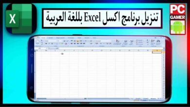تنزيل برنامج اكسل باللغة العربية Excel للاندرويد 2024 مجانا