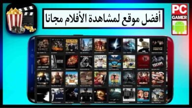 افضل موقع لمشاهدة افلام العيد 2025 مجانا بدون اعلانات