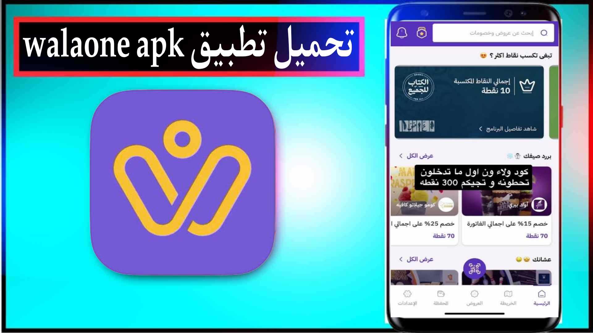تحميل تطبيق ولاء ون WalaOne APK للاندرويد والايفون اخر اصدار 2024 1 تحميل تطبيق ولاء ون WalaOne APK للاندرويد والايفون اخر اصدار 2024