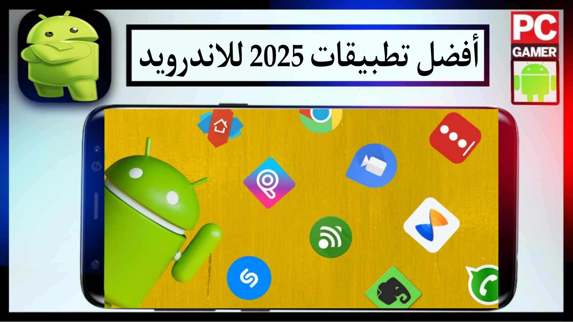 افضل تطبيقات 2025 جديدة للاندرويد مدفوعة مجانا
