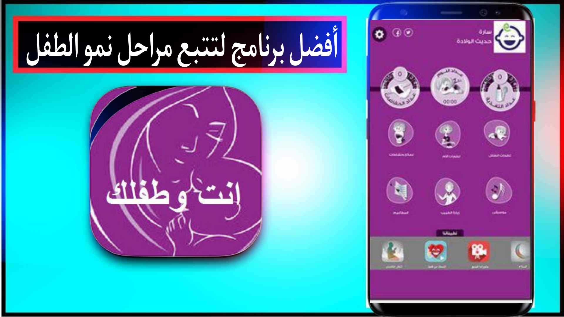 افضل برنامج لتتبع مراحل نمو الطفل للاندرويد 2024 مجانا