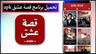 تحميل برنامج قصة عشق APK الاصلي 2025 للمسلسلات التركية مجانا