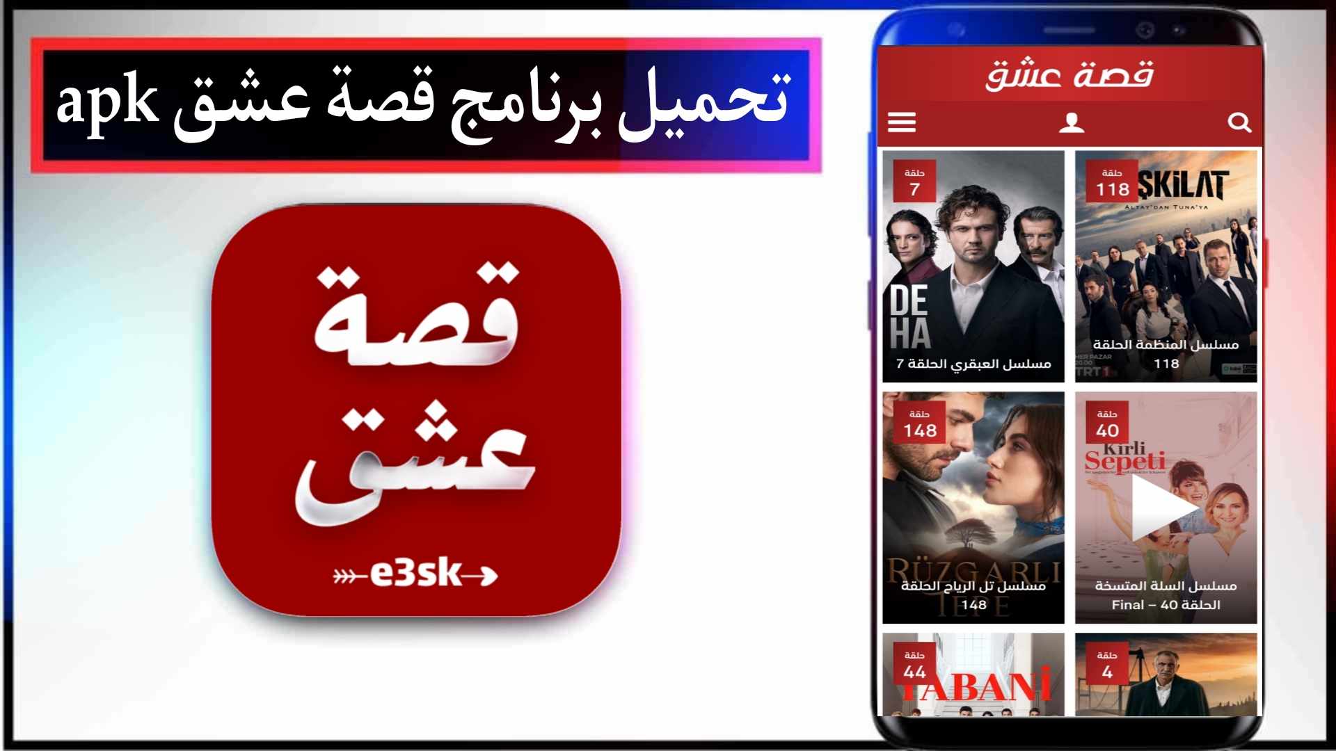 تحميل برنامج قصة عشق APK الاصلي 2025 للمسلسلات التركية مجانا