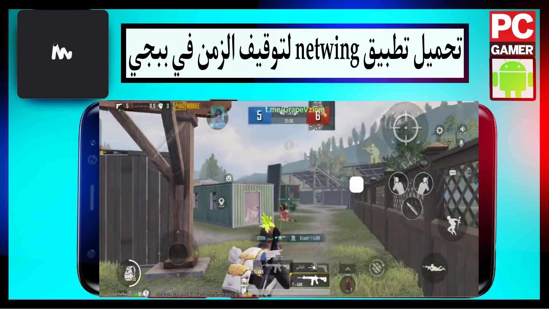 تحميل تطبيق netwing لتوقيف الزمن في ببجي اخر اصدار 2025 من ميديا فاير