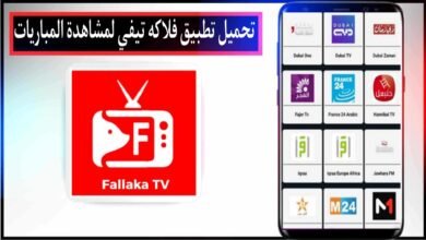 تحميل تطبيق Fallaka TV فلاكة تيفي 2025 لمشاهدة المباريات للاندرويد مجانا