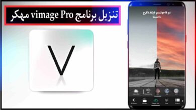 تحميل برنامج VIMAGE PRO مهكر بدون علامة مائية 2025 للاندرويد اخر اصدار