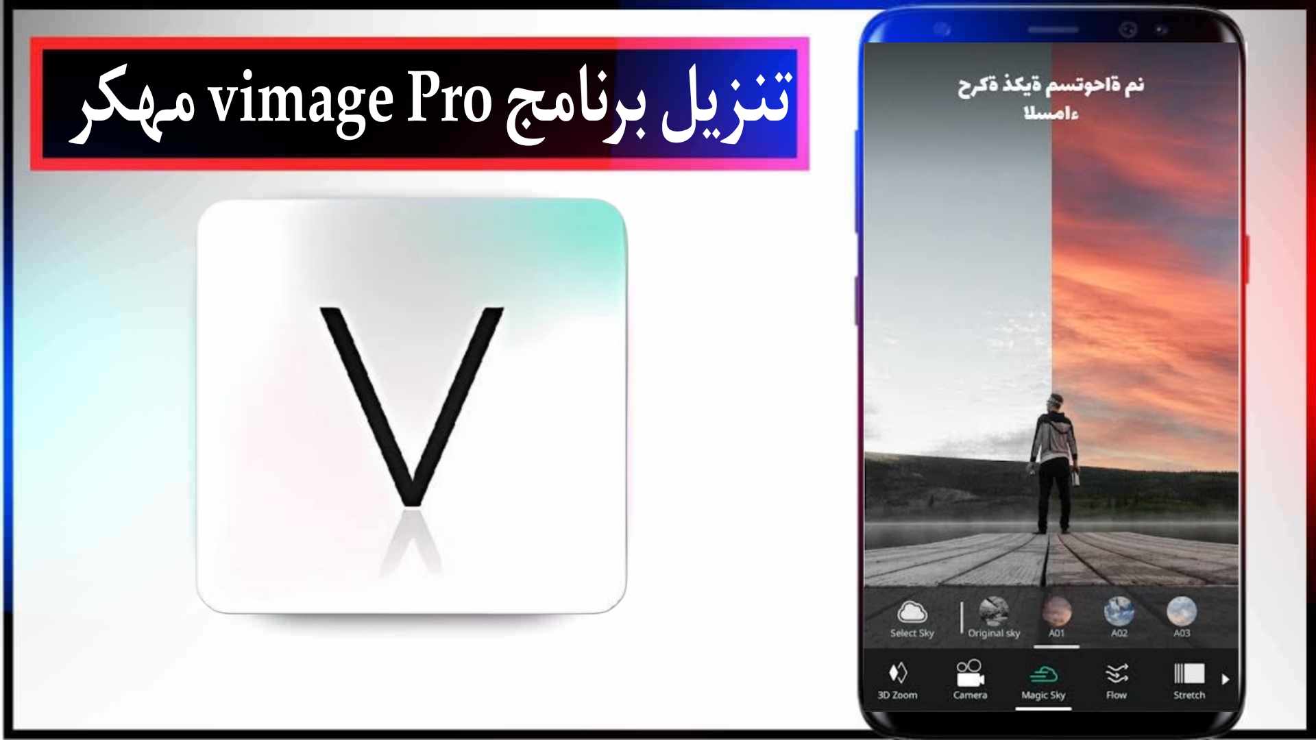 تحميل برنامج VIMAGE PRO مهكر بدون علامة مائية 2025 للاندرويد اخر اصدار