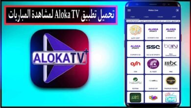 تنزيل تطبيق aloka tv النسخة الاخيرة 2025 مع الكود التفعيل مجانا