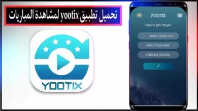 تحميل تطبيق Yootix مع كود التفعيل لمشاهدة المباريات مجانا 2025