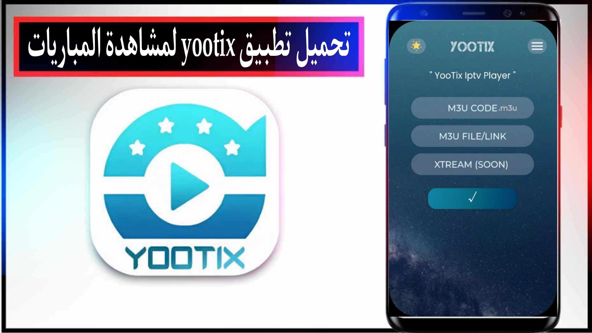 تحميل تطبيق Yootix مع كود التفعيل لمشاهدة المباريات مجانا 2025