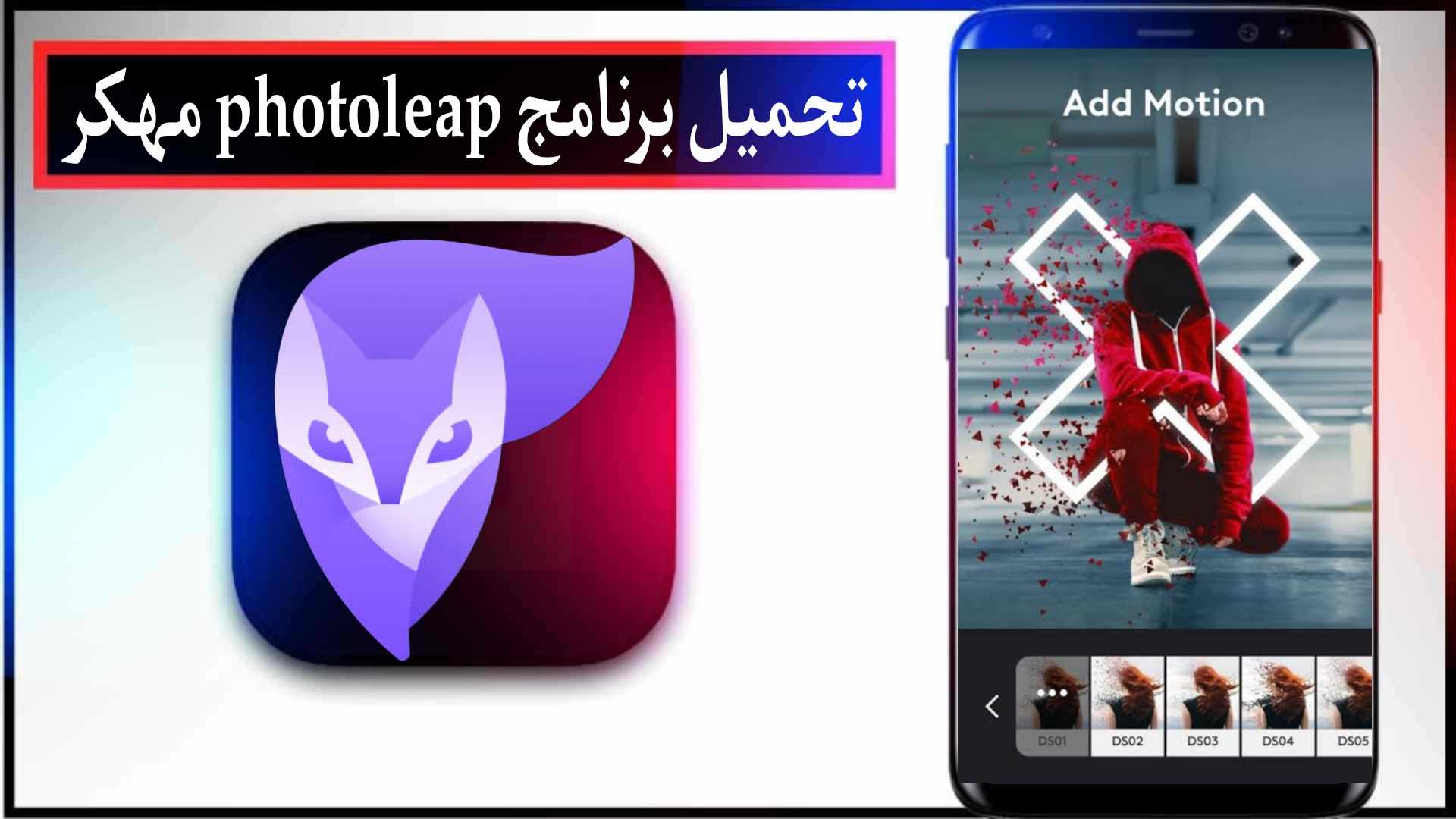 تحميل برنامج photoleap مهكر للاندرويد والايفون اخر اصدار 2025 من ميديا فاير