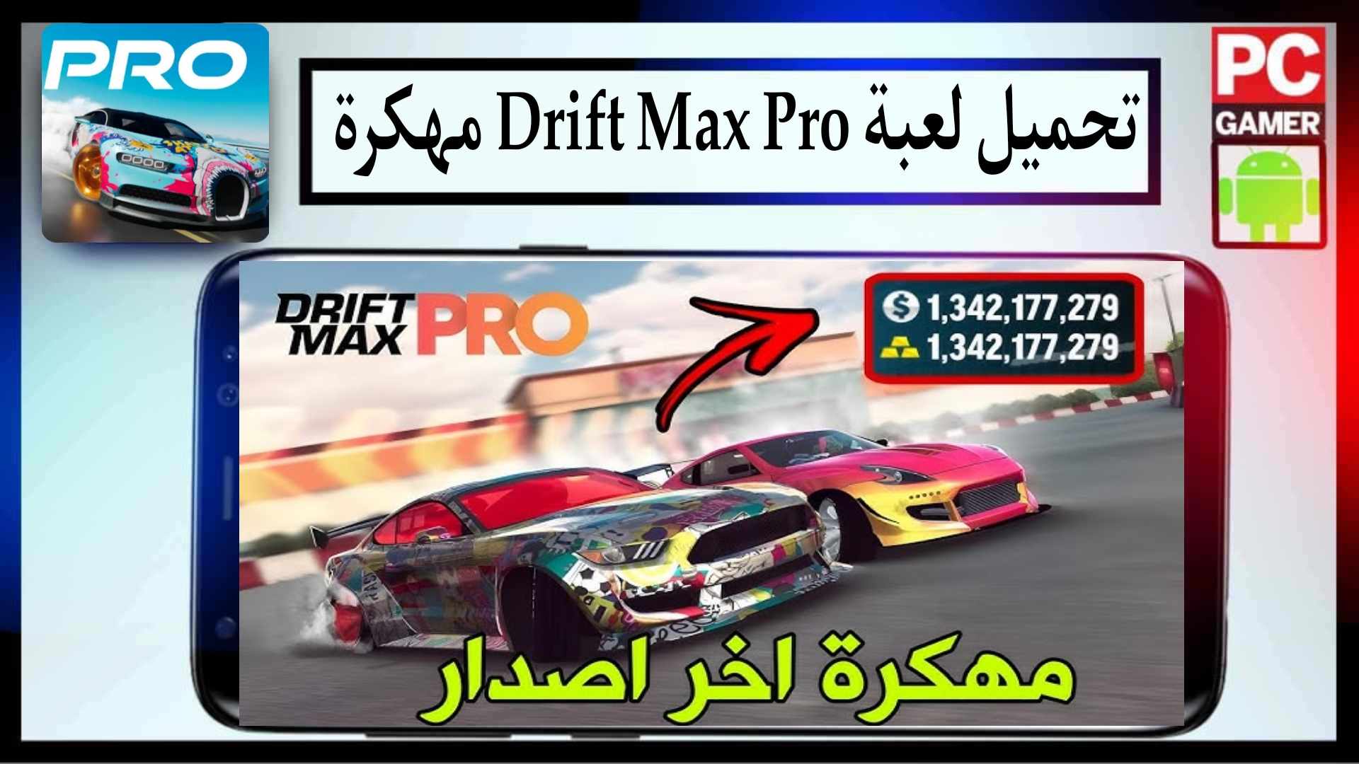تحميل لعبة Drift Max Pro مهكرة 2025 من ميديا فاير للاندرويد والايفون مجانا