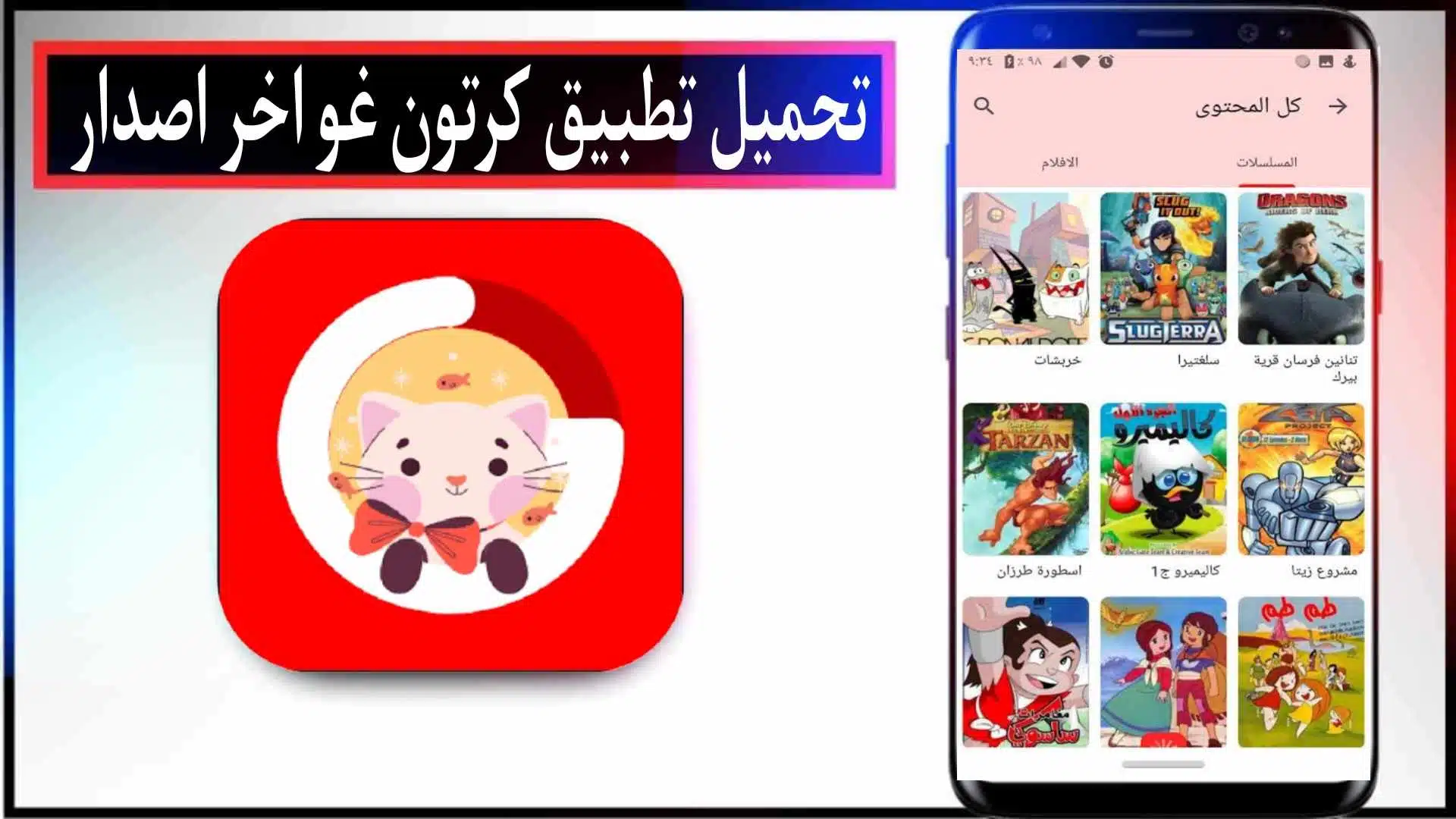 تحميل تطبيق كرتون غو Cartoon Go اخر اصدار 2025 للاندرويد وللايفون من ميديا فاير 1 تحميل تطبيق كرتون غو Cartoon Go اخر اصدار 2025 للاندرويد وللايفون من ميديا فاير