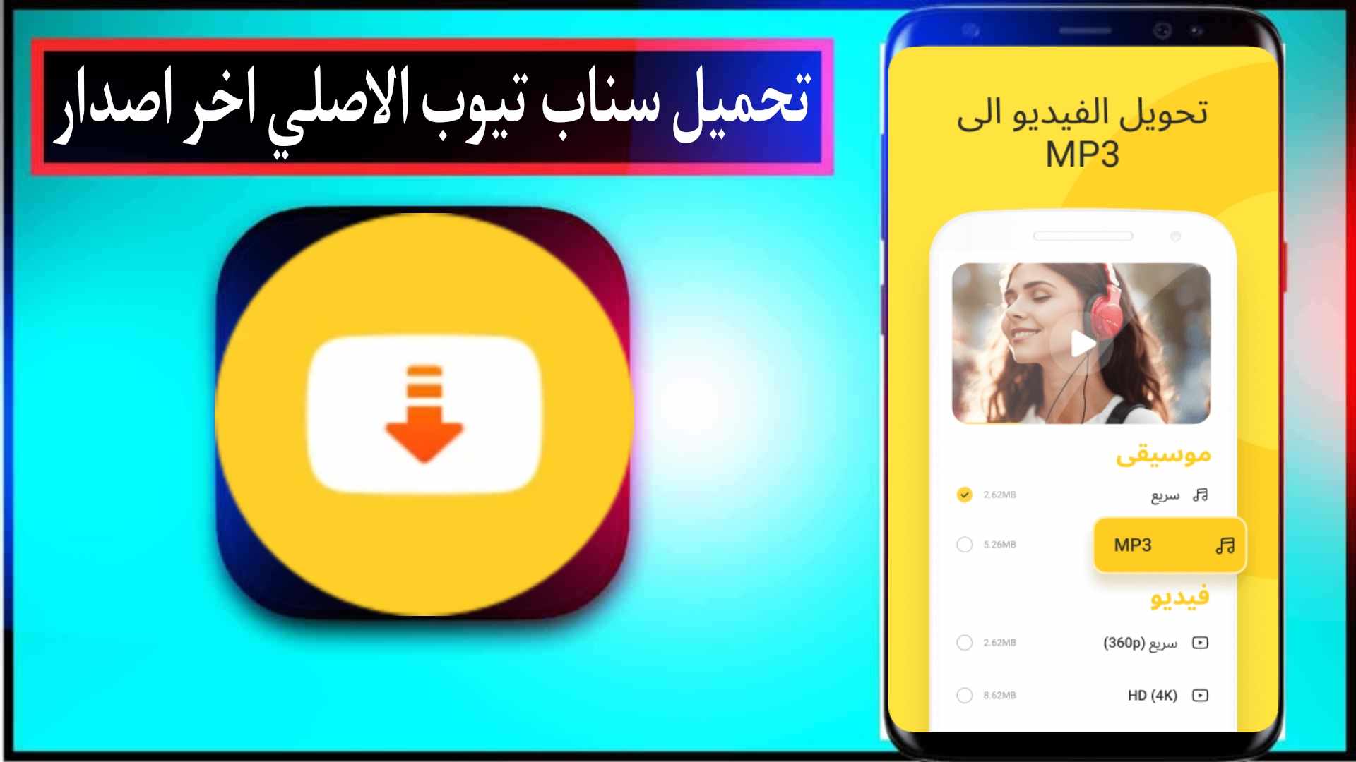 تنزيل برنامج snaptube الاصلي اخر اصدار للاندرويد مجانا APK