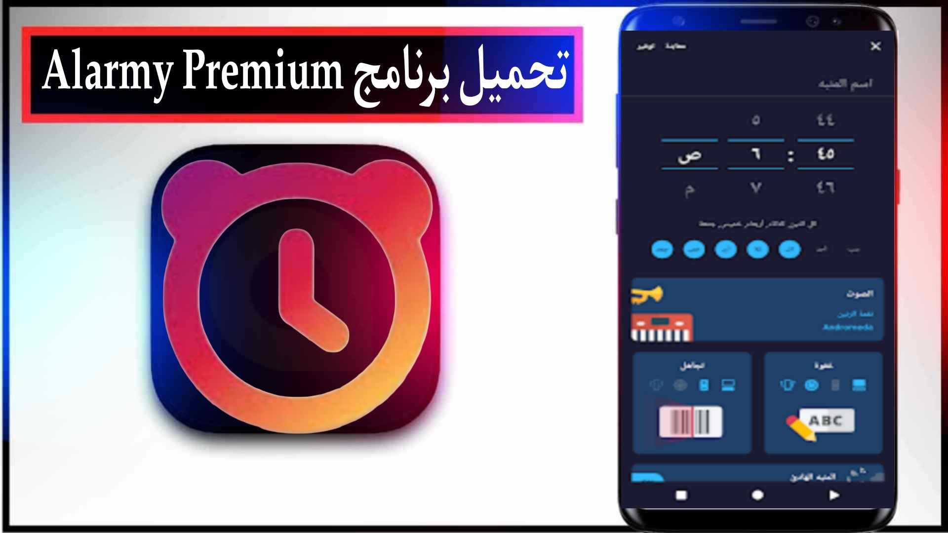 تنزيل تطبيق منبه Alarmy Premium مهكر 2025 للاندرويد والايفون من ميديا فاير