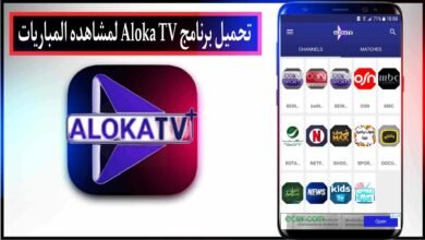 تحميل برنامج Aloka TV لمشاهده المباريات 2025 مع كود التفعيل للاندرويد مجانا