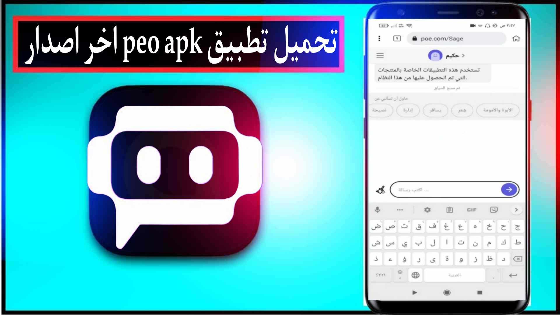 تنزيل تطبيق poe مهكرة الذكاء الاصطناعي للاندرويد والايفون اخر اصدار 2024