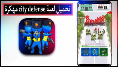 تحميل لعبة city defense مهكرة 2025 للاندرويد والايفون من ميديا فاير 14 تحميل لعبة city defense مهكرة 2025 للاندرويد والايفون من ميديا فاير