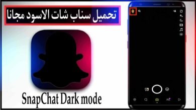 تحميل سناب شات الاسود 2025 Snapchat Dark mode للاندرويد مجانا من ميديا فاير