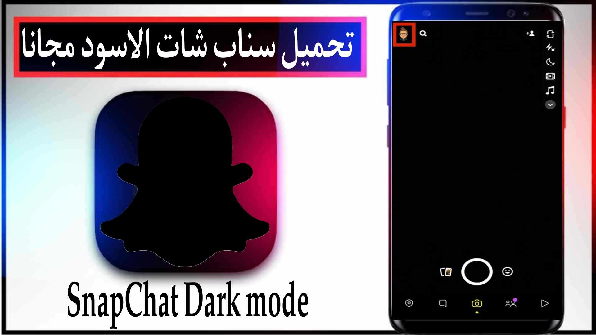 تحميل سناب شات الاسود 2025 Snapchat Dark mode للاندرويد مجانا من ميديا فاير 1 تحميل سناب شات الاسود 2025 Snapchat Dark mode للاندرويد مجانا من ميديا فاير