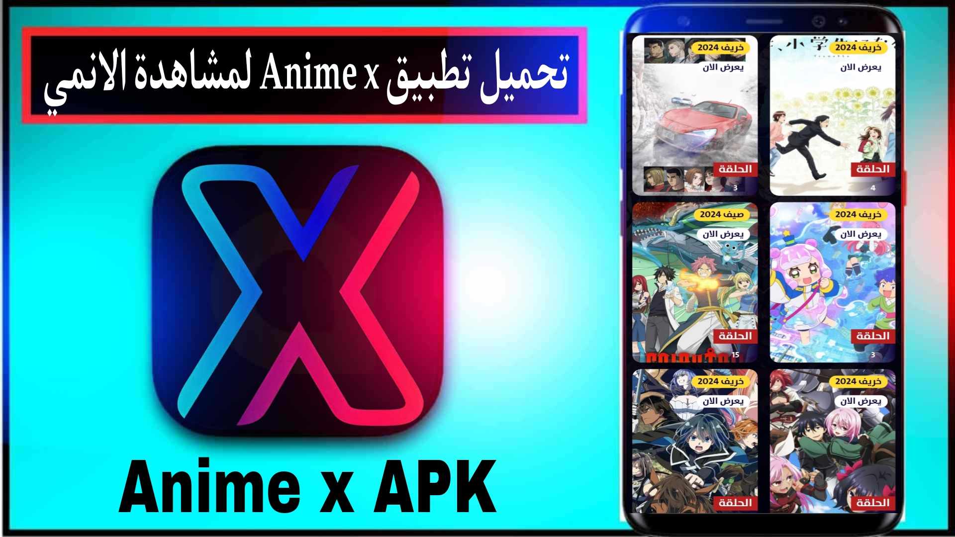 تحميل تطبيق انمي اكس Anime X لمشاهدة الانمي 2024 للاندرويد مجانا 1 تحميل تطبيق انمي اكس Anime X لمشاهدة الانمي 2024 للاندرويد مجانا