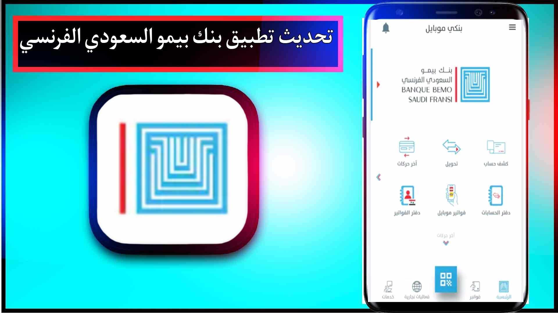 تحميل تحديث تطبيق بنك بيمو السعودي الفرنسي اخر اصدار 2024 للاندرويد وللايفون مجانا 1 تحميل تحديث تطبيق بنك بيمو السعودي الفرنسي اخر اصدار 2024 للاندرويد وللايفون مجانا 1
