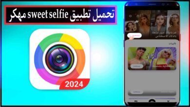 تحميل تطبيق Sweet Selfie مهكر 2024 للاندرويد والايفون من ميديا فاير