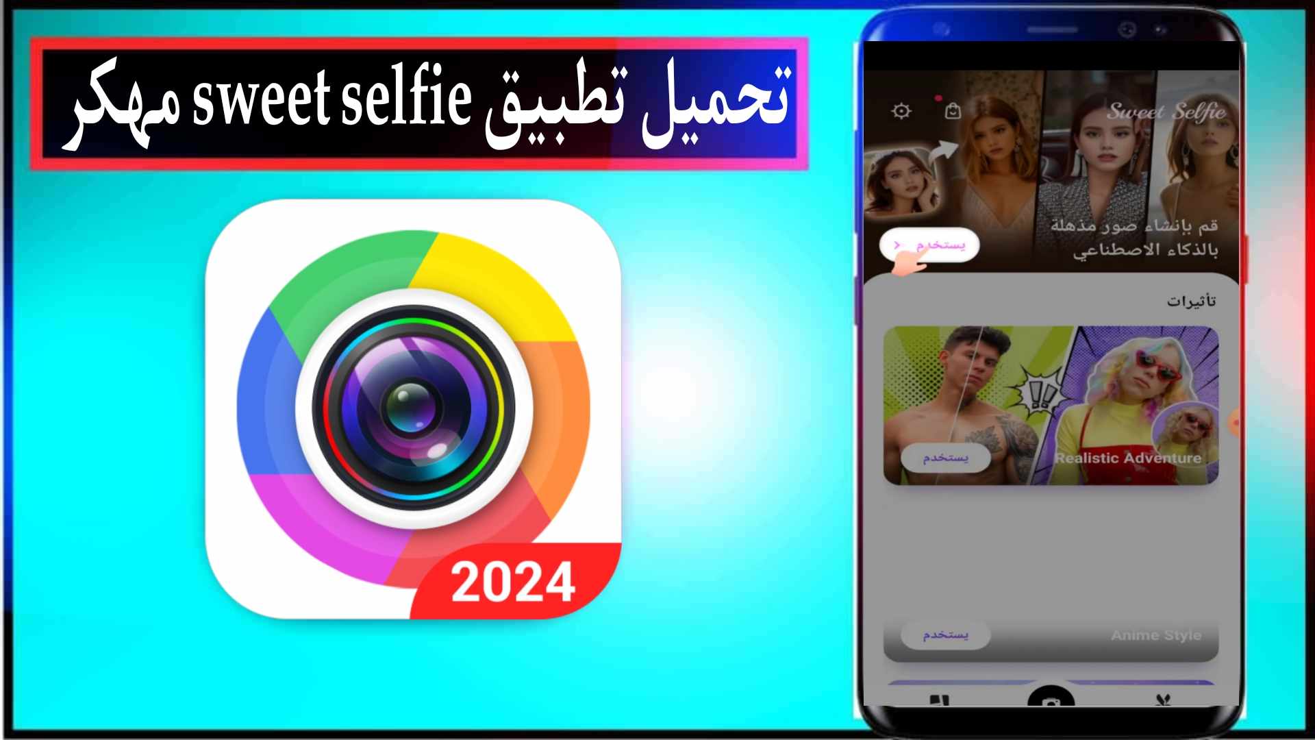 تحميل تطبيق Sweet Selfie مهكر 2024 للاندرويد والايفون من ميديا فاير