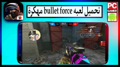 تحميل لعبة Bullet Force مهكرة 2024 للاندرويد والايفون من ميديا فاير