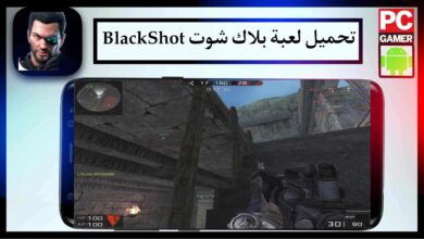 تحميل لعبة بلاك شوت BlackShot للاندرويد وللكمبيوتر اخر اصدار 2024 من ميديا فاير 3