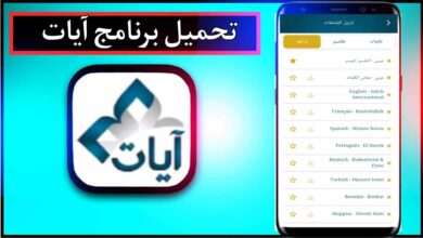 تحميل برنامج آيات بدون نت القرآن الكريم كامل اخر اصدار 2024 برابط مباشر 21