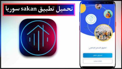 تحميل تطبيق sakan سوريا 2024 الجامعي للاندرويد وللايفون من ميديا فاير 8