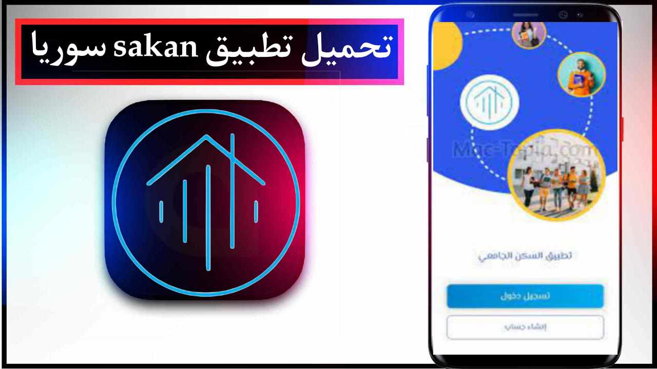 تحميل تطبيق sakan سوريا 2024 الجامعي للاندرويد وللايفون من ميديا فاير 1