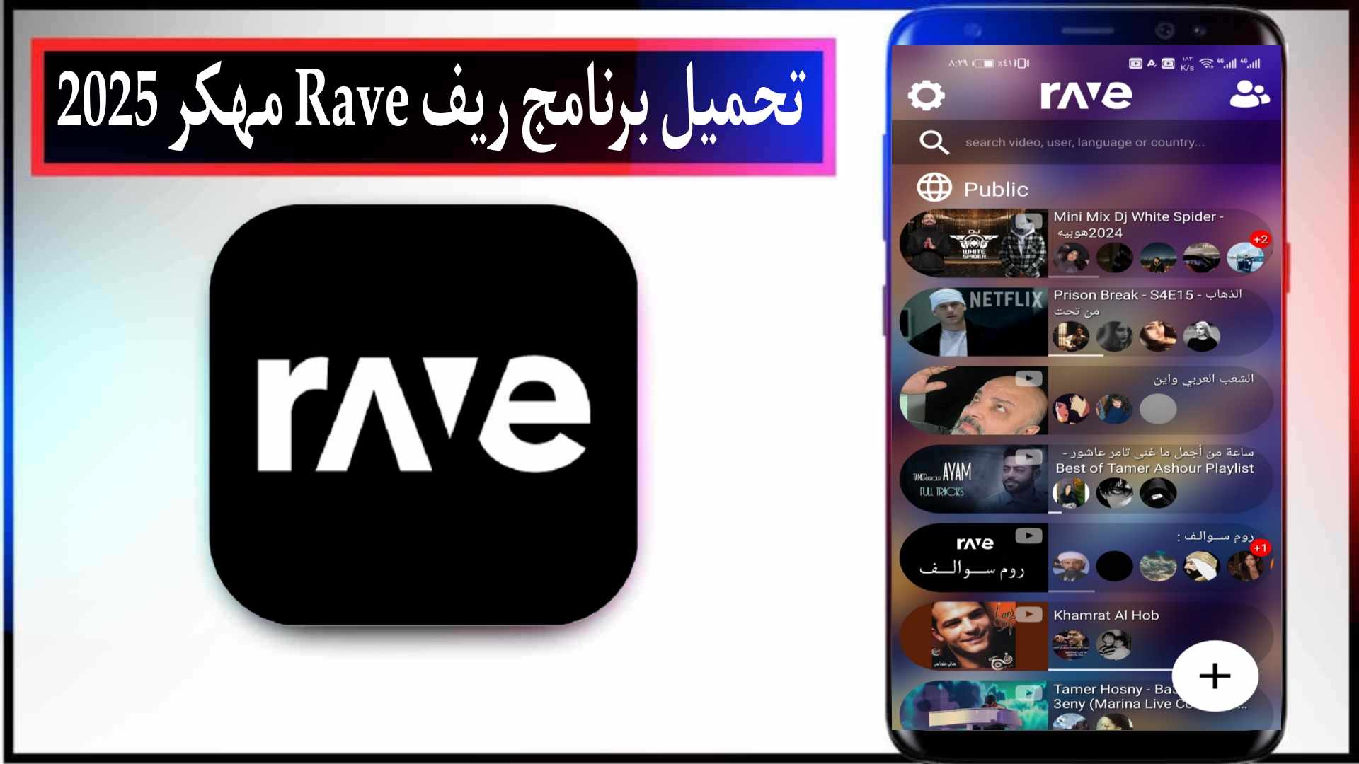 تحميل برنامج ريف Rave مهكر 2025 للاندرويد وللايفون من ميديا فاير
