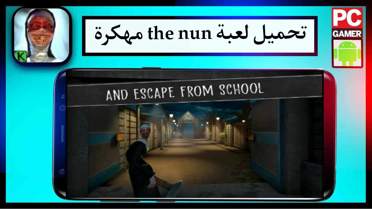 تحميل لعبة the nun مهكرة للاندرويد وللكمبيوتر اخر اصدار 2024 من ميديا فاير 1 تحميل لعبة the nun مهكرة للاندرويد وللكمبيوتر اخر اصدار 2024 من ميديا فاير 1