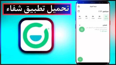 تحميل تطبيق شفاء لطلب الادوية من الصيدلية اخر اصدار 2024 من ميديا فاير 9