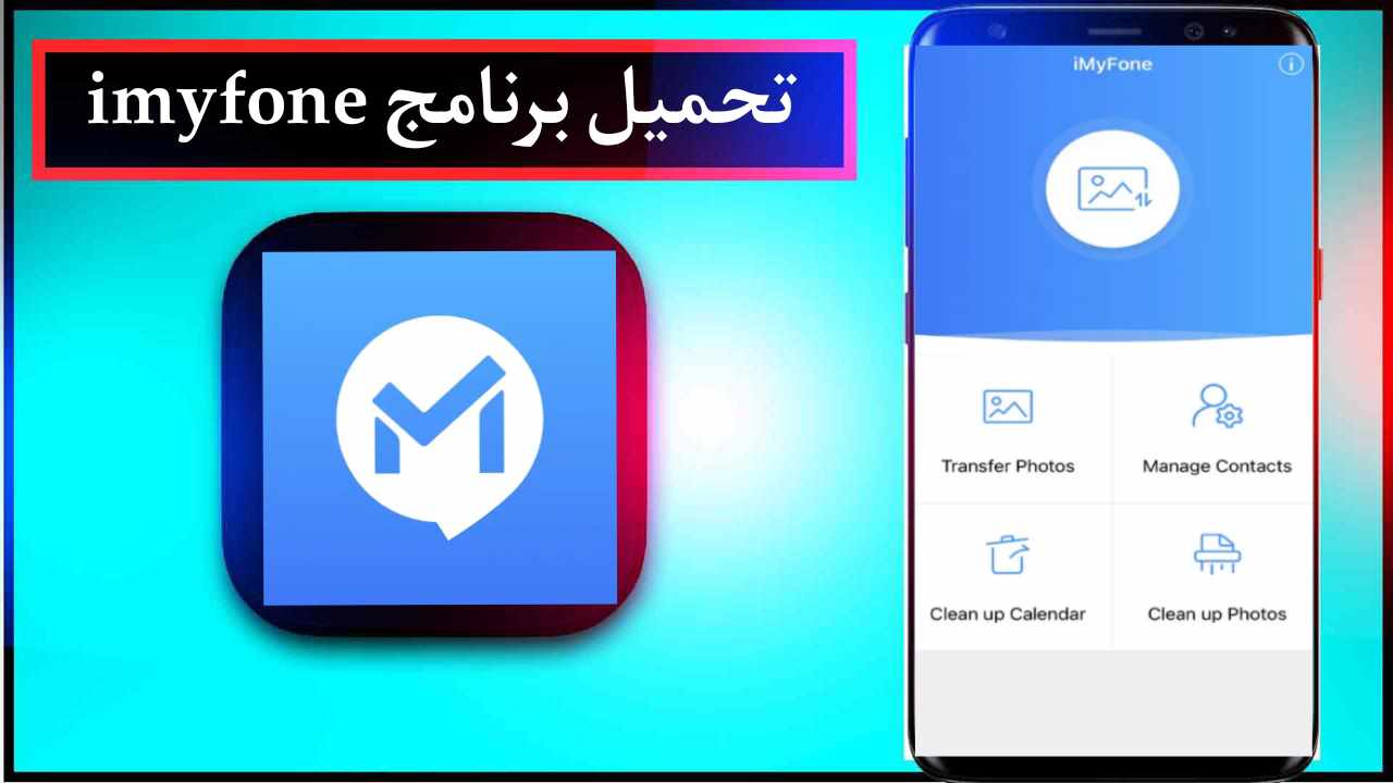 تحميل برنامج imyfone للاندرويد وللكمبيوتر اخر اصدار 2024 مجانا من ميديا فاير 1 تحميل برنامج imyfone للاندرويد وللكمبيوتر اخر اصدار 2024 مجانا من ميديا فاير 1