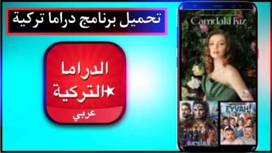 تحميل برنامج دراما تركية مدبلجة للاندرويد وللايفون اخر اصدار 2024 من ميديا فاير 7