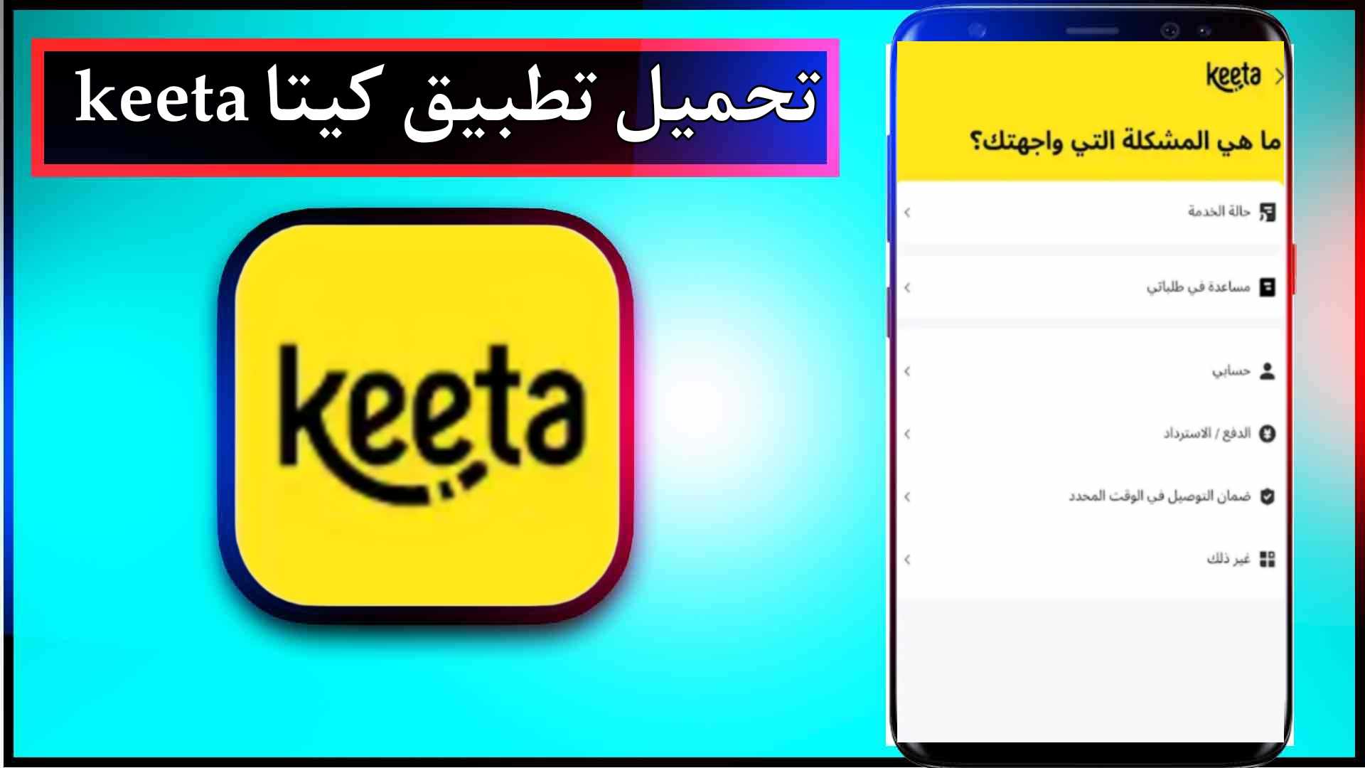 تحميل تطبيق كيتا keeta اخر اصدار 2026 للاندرويد وللايفون من ميديا فاير 1