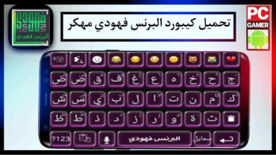 تحميل كيبورد البرنس فهودي v7 مهكر للاندوريد اخر اصدار 2025 من ميديا فاير 52