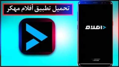تحميل تطبيق أفلام مهكر للاندرويد وللايفون اخر اصدار 2024 من ميديا فاير 12
